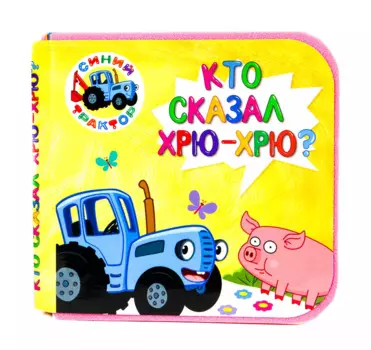 Синий трактор. Кто сказал хрю-хрю?