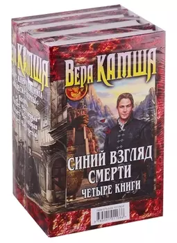 Синий взгляд смерти (комплект из 4 книг)