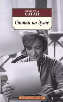Синяки на душе