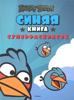 Синяя книга суперраскрасок