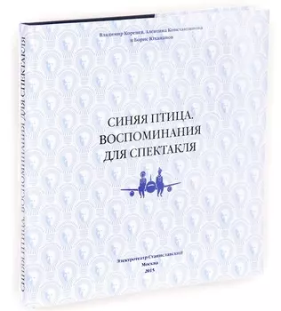 Синяя птица. Воспоминания для спектакля