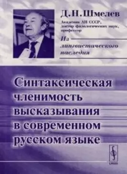 Синтаксическая членимость высказывания в совр рус языке