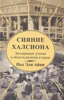 Сияние Халсиона