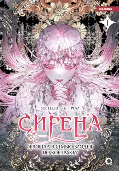 Сирена: Я вошла в семью злодея по контракту. Том 1 (Стать семьёй злодею / The Siren: Becoming the Villain's Family). Манхва
