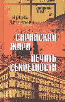 Сирийская жара. Печать секретности