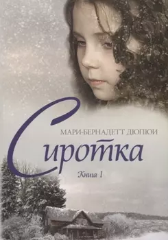 Сиротка Книга 1