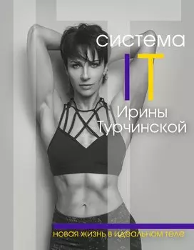 Система IT: новая жизнь в идеальном теле