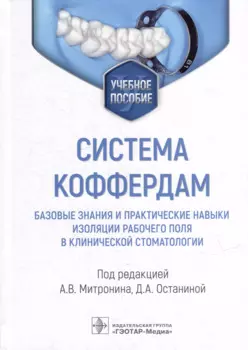 Система коффердам: базовые знания и практические навыки изоляции рабочего поля в клинической стоматологии: учебное пособие
