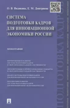 Система подготовки кадров для инновационной экономики России. Монография