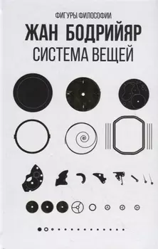 Система вещей