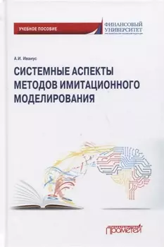 Системные аспекты методов имитационного моделирования Учебное пособие