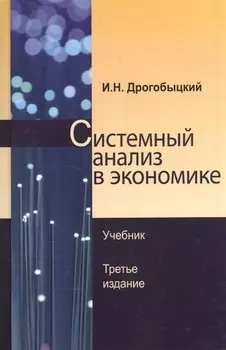 Системный анализ в экономике Учебник (3 изд) Дрогобыцкий