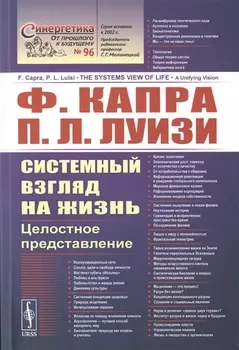 Системный взгляд на жизнь Целостное представление