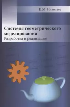 Системы геометрического моделирования. Разработка и реализация