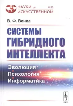 Системы гибридного интеллекта Эволюция психология информатика