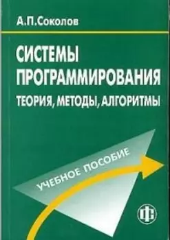 Системы программирования Теория методы алгоритмы