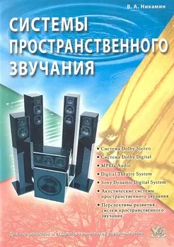 Системы пространственного звучания