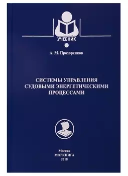 Системы управления судовыми энергетическими процессами