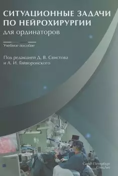 Ситуационные задачи по нейрохирургии для ординаторов