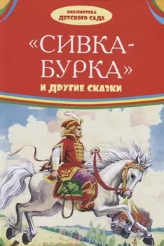 Сивка-бурка и другие сказки