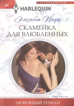 Скамейка для влюбленных: роман