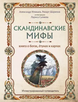 Скандинавские мифы. Книга о богах, ётунах и карлах: иллюстрированный путеводитель