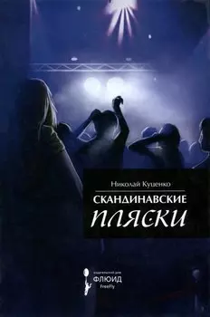 Скандинавские пляски
