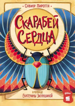 Скарабей сердца