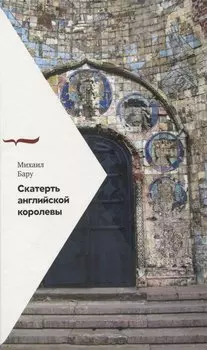 Скатерть английской королевы