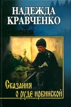 Сказание о руде ирбинской