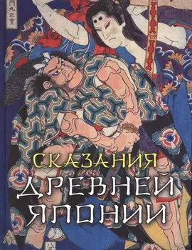 Сказания Древней Японии (СМНардМир) Сандзин