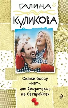 Скажи боссу "нет", или Секретарша на батарейках