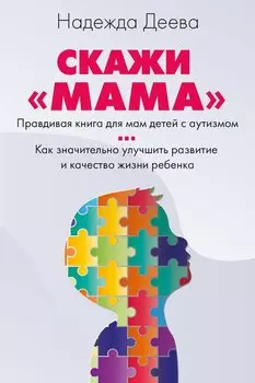 Скажи «мама»