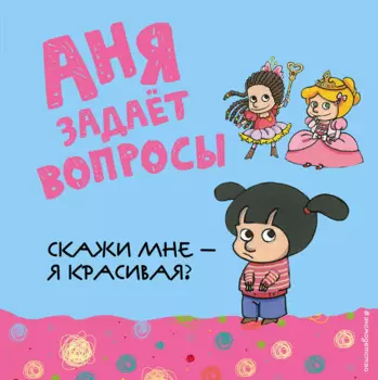Скажи мне - я красивая?