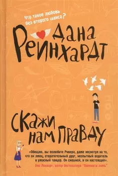 Скажи нам правду