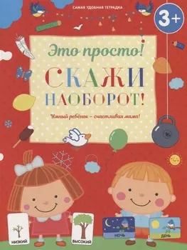 Скажи наоборот 3