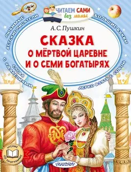 Сказка о мертвой царевне и о семи богатырях