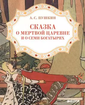 Сказка о мертвой царевне и о семи богатырях 3-7 л. (мЗФВДЛ) Пушкин