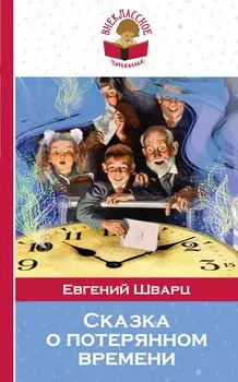 Сказка о потерянном времени (мВнЧт) Шварц