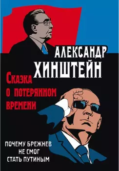 Сказка о потерянном времени. Почему Брежнев не смог стать Путиным. 3-е издание, исправленное и дополненное