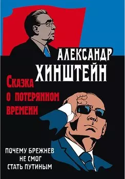 Сказка о потерянном времени. Почему Брежнев не смог стать Путиным. 3-е издание, исправленное и дополненное
