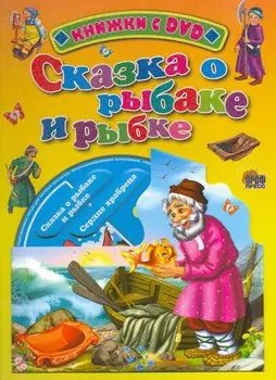 Сказка о рыбаке и рыбке / (+DVD) (Читаем детям (с DVD)) (картон). Егорова И. (Проф - Пресс)