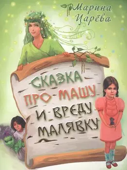 Сказка про Машу и вреду Малявку (илл. Гольтяпиной) (м) Царева