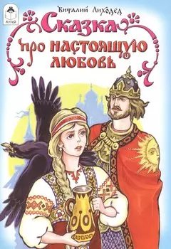 Сказка про настоящую любовь