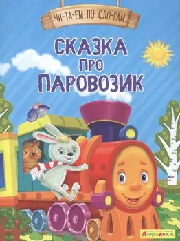 Сказка про паровозик