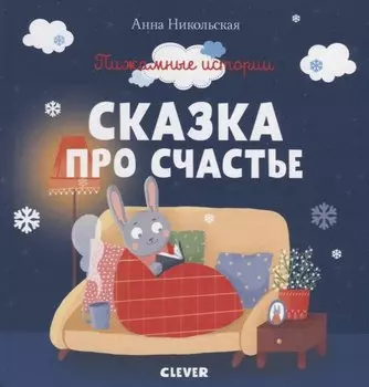 Сказка про счастье