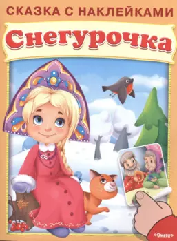 Сказка с наклейками. Снегурочка