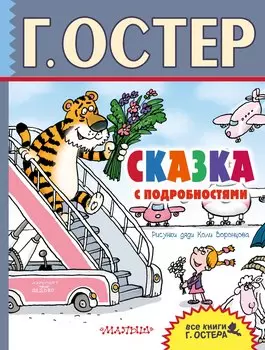 Сказка с подробностями : сказочная повесть