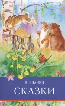 ШП. Сказки. Бианки