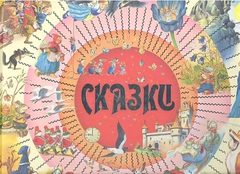 Сказки